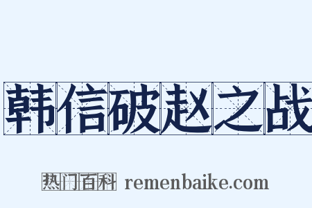 韩信破赵之战是什么意思的图片